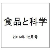 食品と科学 2016年 12月号 [雑誌]