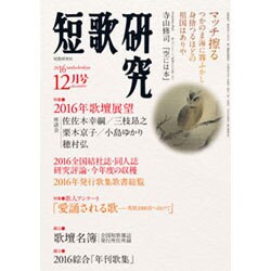 短歌研究 2016年 12月号 [雑誌]