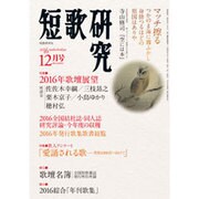 短歌研究 2016年 12月号 [雑誌]