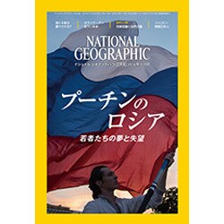 NATIONAL GEOGRAPHIC (ナショナル ジオグラフィック) 日本版 2016年 12月号 [雑誌]
