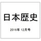 日本歴史 2016年 12月号 第823号 [雑誌]