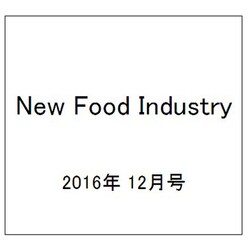 New Food Industry (ニューフードインダストリー) 2016年 12月号 [雑誌]