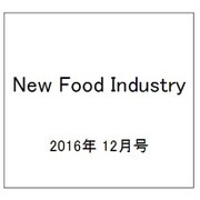 New Food Industry (ニューフードインダストリー) 2016年 12月号 [雑誌]
