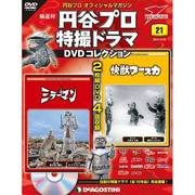 円谷プロ特撮ドラマDVDコレクション 2016年 12/20号 21 [雑誌]