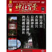 神社百景DVDコレクション 2016年 12/20号 14 [雑誌]