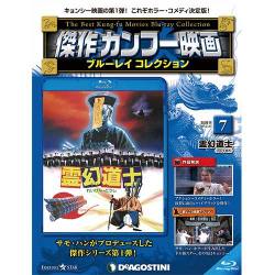 傑作カンフー映画ブルーレイコレクション 2016年 12/20号 7 [雑誌]