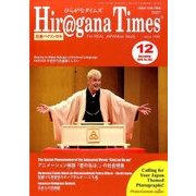 Hiragana Times (ヒラガナ タイムズ) 2016年 12月号 No.362 [雑誌]