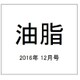 油脂 2016年 12月号 [雑誌]