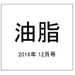 油脂 2016年 12月号 [雑誌]