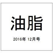 油脂 2016年 12月号 [雑誌]