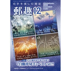 郵趣(ユウシュ) 2016年 12月号 [雑誌]