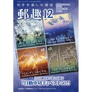 郵趣(ユウシュ) 2016年 12月号 [雑誌]