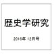 歴史学研究 2016年 12月号 [雑誌]