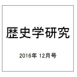 歴史学研究 2016年 12月号 [雑誌]