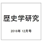歴史学研究 2016年 12月号 [雑誌]