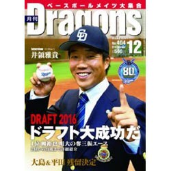 月刊 Dragons (ドラゴンズ) 2016年 12月号 No.404 [雑誌]