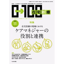 在宅新療0-100 2016年 11月号 [雑誌]