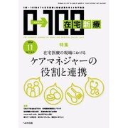 在宅新療0-100 2016年 11月号 [雑誌]