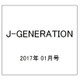 J-GENERATION 2017年 01月号 [雑誌]