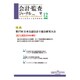 会計・監査(JICPA)ジャーナル 2016年 12月号 [雑誌]