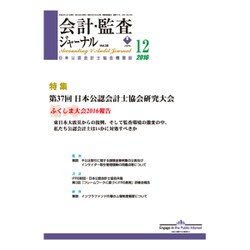 会計・監査(JICPA)ジャーナル 2016年 12月号 [雑誌]