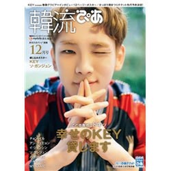 韓流ぴあ 2016年 12月号 [雑誌]