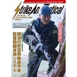 Strike And Tactical (ストライク・アンド・タクティカルマガジン) 2017年 01月号 [雑誌]