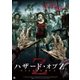 ハザード・オブZ [DVD]