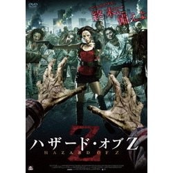 ハザード・オブZ [DVD]