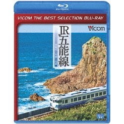 JR五能線 東能代～川部～弘前 (ビコムベストセレクションBDシリーズ) [Blu-ray Disc]