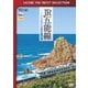 JR五能線 東能代～川部～弘前 (ビコムベストセレクション) [DVD]