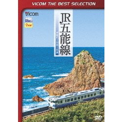 JR五能線 東能代～川部～弘前 (ビコムベストセレクション) [DVD]