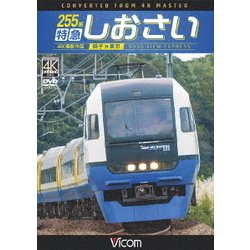 255系 特急しおさい 4K撮影 銚子～東京 (ビコム ワイド展望 4K撮影作品) [DVD]
