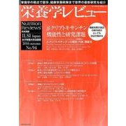 栄養学レビュー 第25巻第1号(2016/autumun) [単行本]