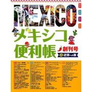 メキシコ便利帳 創刊号 [単行本]