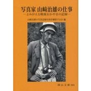 写真家 山崎治雄の仕事―よみがえる戦後おかやまの記録(岡山文庫) [文庫]
