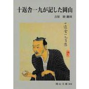 十返舎一九が記した岡山(岡山文庫) [文庫]