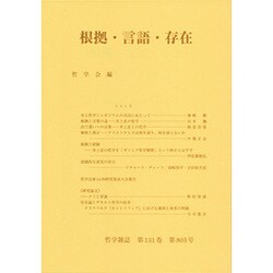 ヨドバシ Com 根拠 言語 存在 哲学雑誌 第 131巻第803号 単行本 通販 全品無料配達