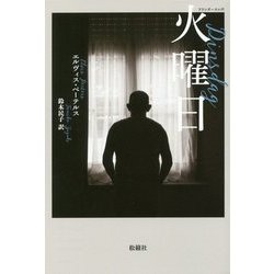 火曜日(フランダースの声) [全集叢書]