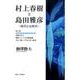 村上春樹と島田雅彦－時代と反時代 他三篇 [単行本]