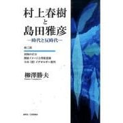 村上春樹と島田雅彦－時代と反時代 他三篇 [単行本]