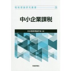 中小企業課税(租税理論研究叢書) [単行本]