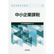 中小企業課税(租税理論研究叢書) [単行本]