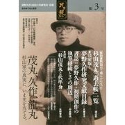 夢野久作と杉山3代研究会 会報「民ヲ親ニス」〈第3号〉 [単行本]