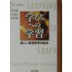 学びへの学習―新しい教育哲学の試み [単行本]