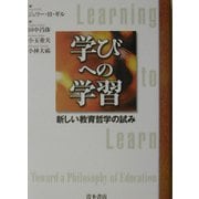 学びへの学習―新しい教育哲学の試み [単行本]