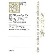 現代社会を照らす光―人類学的な省察(社会学の思想〈7〉) [単行本]