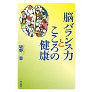 脳バランス力とこころの健康 [単行本]