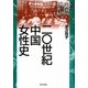 二〇世紀中国女性史(シリーズ 中国にとっての20世紀) [単行本]