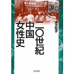 二〇世紀中国女性史(シリーズ 中国にとっての20世紀) [単行本]